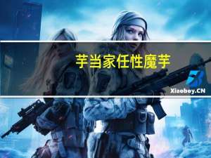 芋当家 任性魔芋(川香麻辣味)的热量是多少