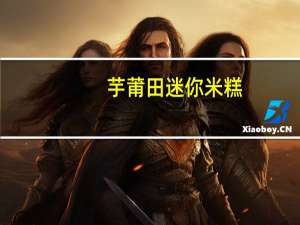 芋莆田 迷你米糕(绿豆味)卡路里是多少