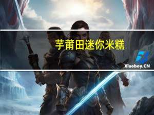 芋莆田 迷你米糕(绿豆味)的热量是多少