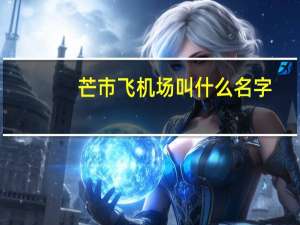 芒市飞机场叫什么名字