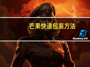 芒果快递包装方法