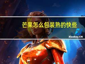 芒果怎么包装熟的快些