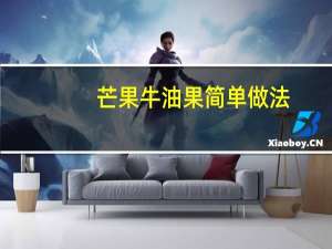 芒果牛油果简单做法