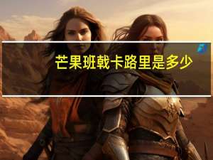 芒果班戟卡路里是多少