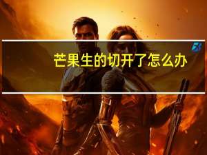 芒果生的切开了怎么办