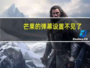 芒果的弹幕设置不见了（芒果的弹幕开关不见了）