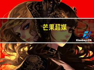 芒果超媒：上半年净利润12.5亿元同比增长5.04%