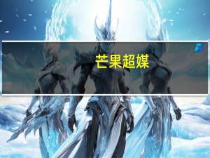芒果超媒：将有望成为品牌广告回暖的受益者