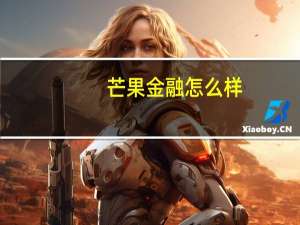芒果金融怎么样