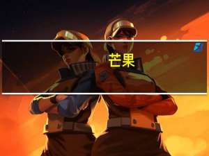 芒果（关于芒果的介绍）