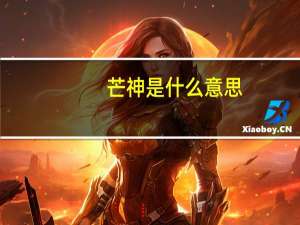 芒神是什么意思