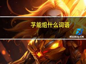 芓能组什么词语