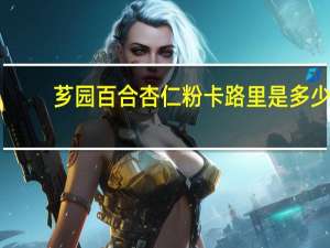 芗园 百合杏仁粉卡路里是多少