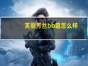 芙丽芳丝bb霜怎么样