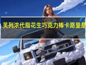 芙列浓 代脂花生巧克力棒卡路里是多少