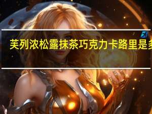 芙列浓 松露抹茶巧克力卡路里是多少