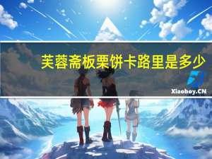 芙蓉斋 板栗饼卡路里是多少