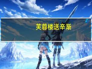 芙蓉楼送辛渐（关于芙蓉楼送辛渐的介绍）