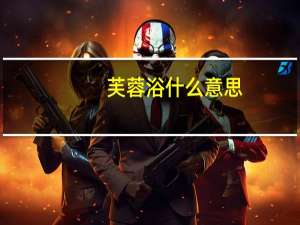 芙蓉浴什么意思