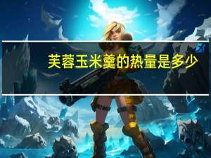 芙蓉玉米羹的热量是多少