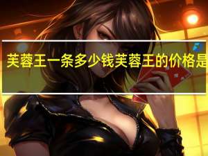 芙蓉王一条多少钱 芙蓉王的价格是多少？