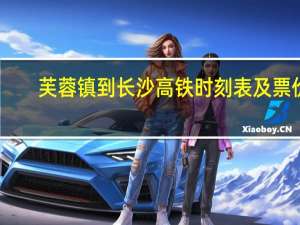 芙蓉镇到长沙高铁时刻表及票价