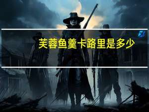 芙蓉鱼羹卡路里是多少