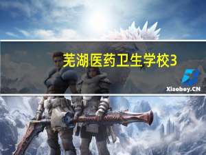 芜湖医药卫生学校3+3护理怎么样芜湖卫校护理专业怎么样