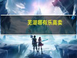 芜湖哪有乐高卖
