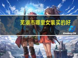 芜湖市哪里女装买的好