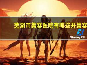 芜湖市美容医院有哪些 开美容瑜伽馆有什么好的店名