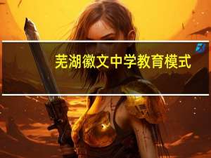 芜湖徽文中学教育模式
