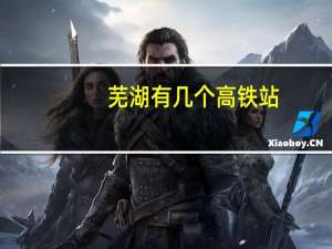 芜湖有几个高铁站