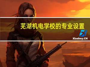 芜湖机电学校的专业设置