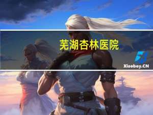 芜湖杏林医院？杏林医院什么意思