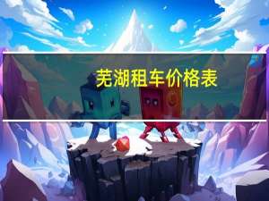 芜湖租车价格表