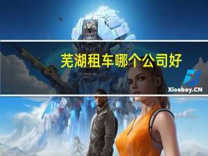 芜湖租车哪个公司好