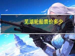 芜湖轮船票价多少