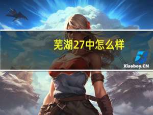 芜湖27中怎么样
