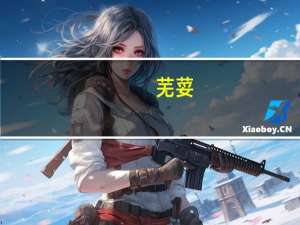 芜荽（芜）