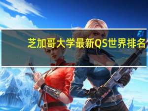 芝加哥大学最新QS世界排名
