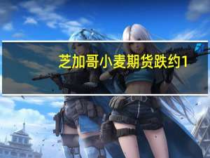 芝加哥小麦期货跌约1.8%农产品期货价格在USDA库存月报发布日普跌