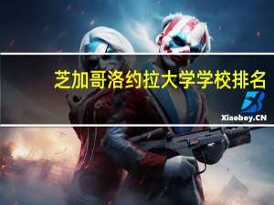 芝加哥洛约拉大学学校排名