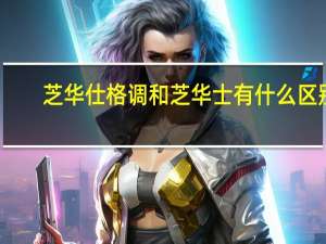 芝华仕格调和芝华士有什么区别
