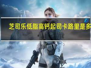 芝司乐 低脂高钙起司卡路里是多少