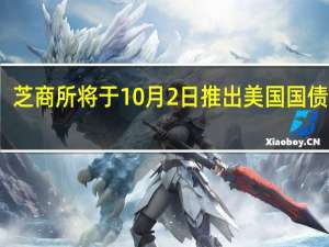 芝商所将于10月2日推出美国国债期货