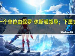芝商所（CME）调整外汇业务将外汇业务整合为一个单位由保罗·休斯顿（Paul Houston）领导；下属交易技术提供商EBS的全球主管将于9月份离任