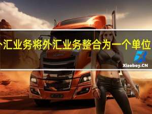芝商所（CME）调整外汇业务将外汇业务整合为一个单位由保罗·休斯顿（Paul Houston）领导