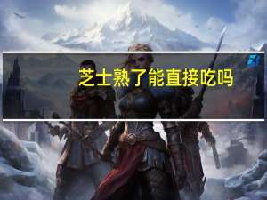 芝士熟了能直接吃吗