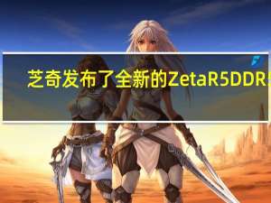 芝奇发布了全新的ZetaR5DDR5R-DIMM可超频内存条